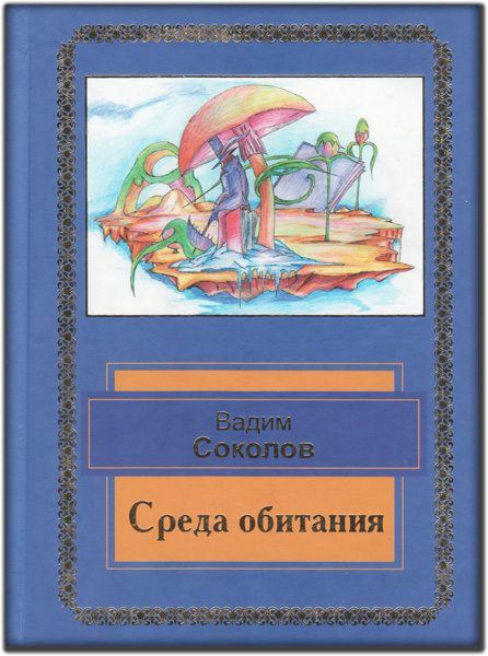 cover-sreda-obitanija-vadim-sokolov